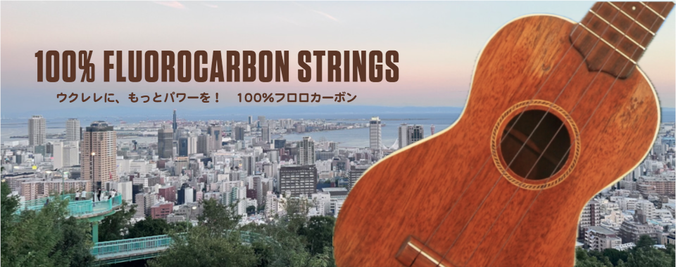 100% FLUOROCARBON STRINGS ウクレレに、もっとパワーを！ 100%フロロカーボン。