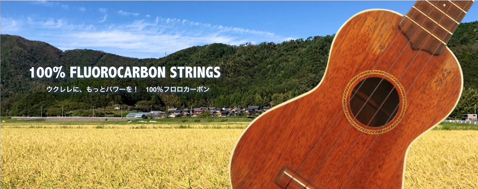 100% FLUOROCARBON STRINGS ウクレレに、もっとパワーを！ 100%フロロカーボン。